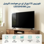 تلویزیون 32 اینچ کارونیل LED32HD380