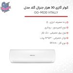 کولر گازی جنرال گلد 30000 ویتالی مدل GG-MS30000 VITALLY - تصویر 4