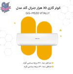 کولر گازی جنرال گلد 30000 ویتالی مدل GG-MS30000 VITALLY - تصویر 6